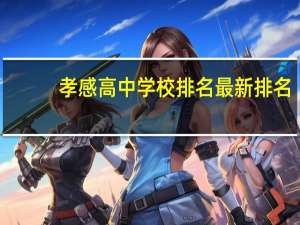 孝感高中学校排名最新排名