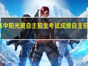 孝感高中阳光班自主招生考试成绩 自主招生成绩查询