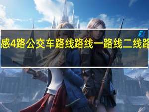 孝感4路公交车路线 路线一路线二线路三满18