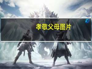 孝敬父母图片（孝敬父母）