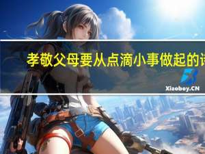 孝敬父母要从点滴小事做起的诗