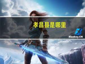 孝昌县是哪里（孝昌县简介）