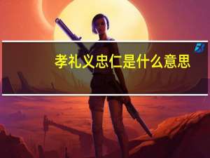 孝礼义忠仁是什么意思