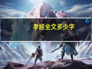 孝經全文多少字