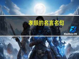 孝顺的名言名句（孝顺）