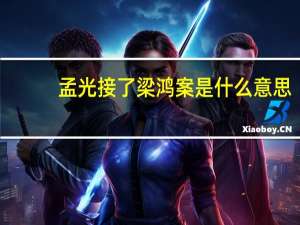 孟光接了梁鸿案是什么意思
