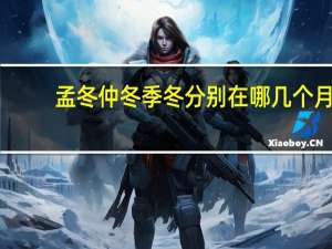 孟冬仲冬季冬分别在哪几个月