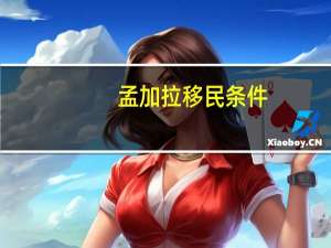 孟加拉移民条件