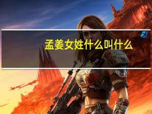 孟姜女姓什么叫什么