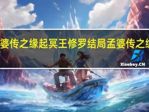 孟婆传之缘起冥王修罗结局 孟婆传之缘起上映