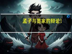 孟子与墨家的辩论！