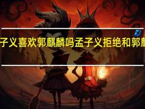 孟子义喜欢郭麒麟吗 孟子义拒绝和郭麒麟炒cp