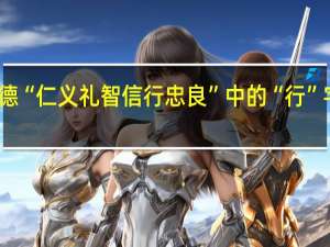 孟子八德“仁义礼智信行忠良”中的“行”字当如何解释