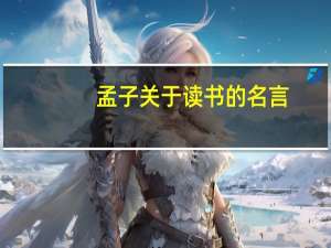 孟子关于读书的名言