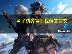 孟子劝齐宣王伐燕文言文