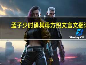孟子少时诵其母方织文言文翻译