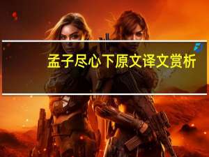 孟子尽心下原文译文赏析