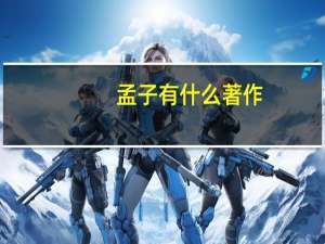 孟子有什么著作