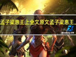 孟子梁惠王上全文原文 孟子梁惠王上全文