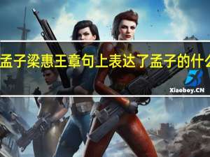 孟子梁惠王章句上表达了孟子的什么主张