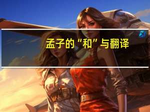 孟子的“和”与翻译