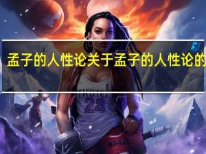 孟子的人性论 关于孟子的人性论的介绍