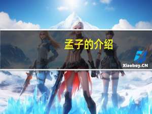孟子的介绍