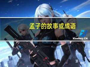 孟子的故事或成语