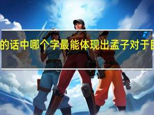 孟子的话中哪个字最能体现出孟子对于民众的关心