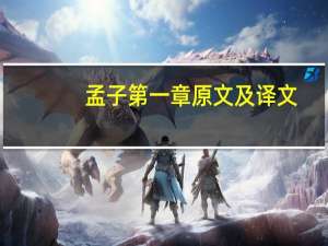 孟子第一章原文及译文
