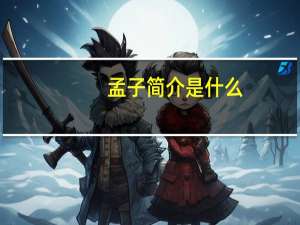 孟子简介是什么
