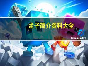 孟子简介资料大全（孟子简介）
