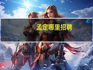 孟定哪里招聘