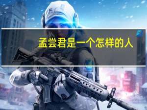 孟尝君是一个怎样的人