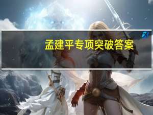 孟建平专项突破答案（孟建平）