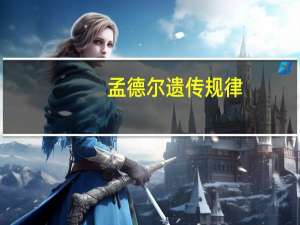 孟德尔遗传规律