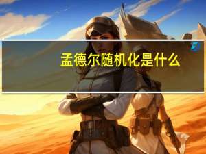 孟德尔随机化是什么