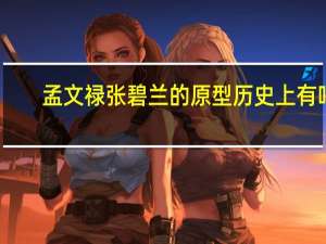 孟文禄张碧兰的原型历史上有吗