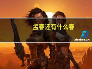 孟春还有什么春（孟春情初开）