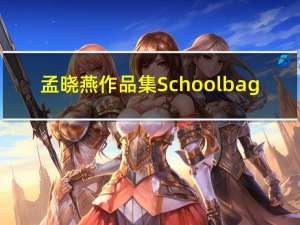 孟晓燕作品集Schoolbag.com