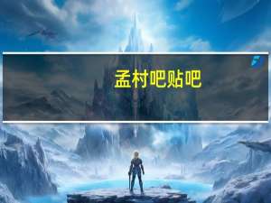 孟村吧贴吧（孟村贴吧）