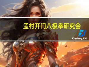 孟村开门八极拳研究会（沧州武术-孟村八极拳简介）