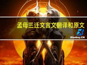 孟母三迁文言文翻译和原文（孟母三迁文言文翻译）