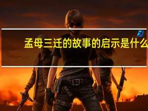 孟母三迁的故事的启示是什么