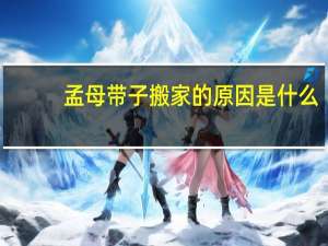 孟母带子搬家的原因是什么