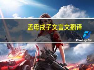 孟母戒子文言文翻译
