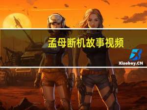 孟母断机故事视频（孟母断机）