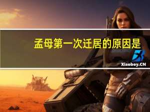 孟母第一次迁居的原因是