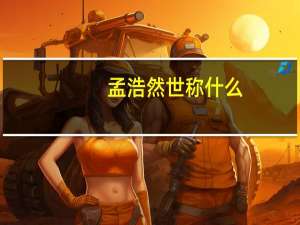 孟浩然世称什么
