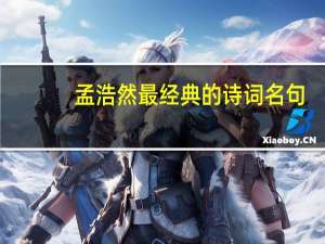 孟浩然最经典的诗词名句（孟浩然的诗经典）
